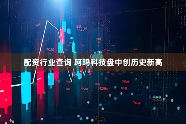 配资行业查询 珂玛科技盘中创历史新高